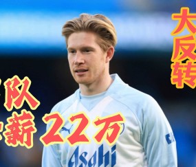 九游体育-德布劳内意外战胜MAD，表现优异引爆全场！