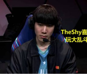 九游-关于TheShy遭遇三连败，TL教练面临压力！的信息